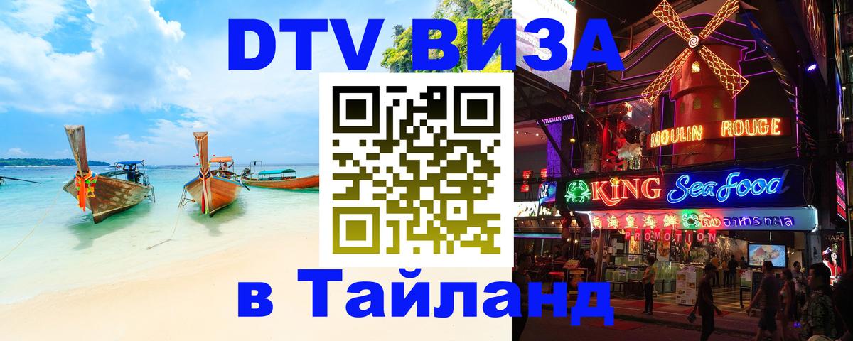 VISA в Тайланд для удалёнщиков 
