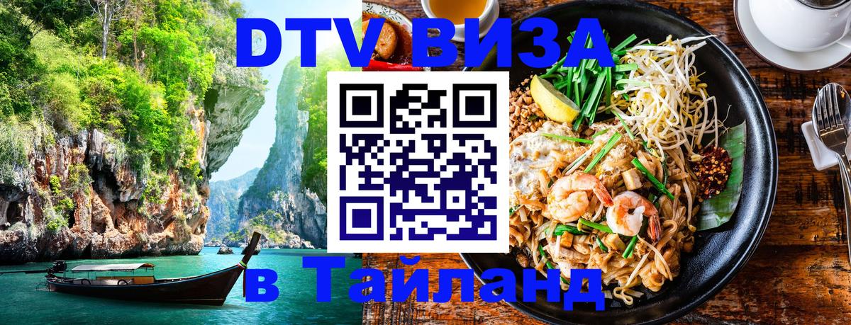 Электронная виза DTV в Тайланд Загреб 