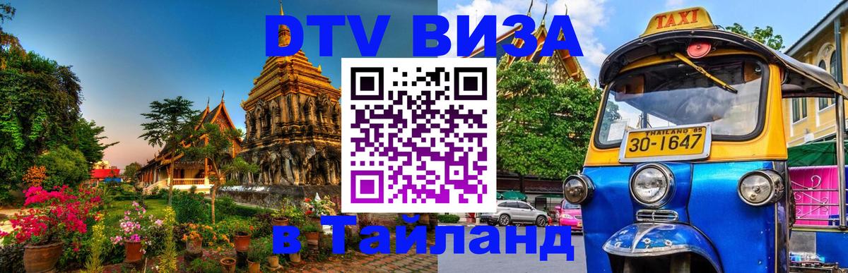 DTV Visa Thailand — прайс и условия, виза без дополнительных документов - 06.12.2025 